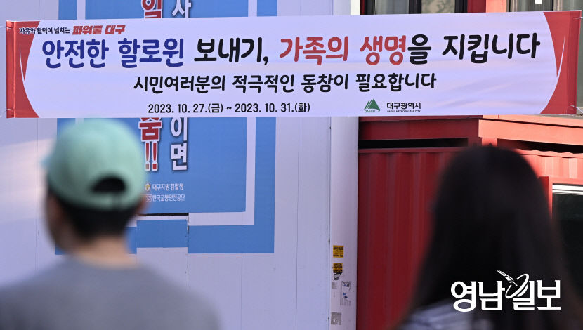 [포토뉴스] 핼러윈 모임 자제 촉구하는 대구시
