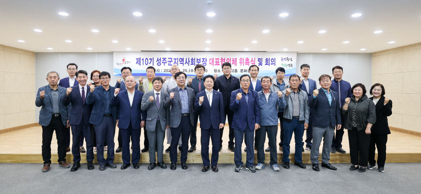 성주군 제10기 지역사회보장협의체 위촉 민간공동위원장에 김영기씨 선출