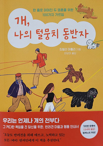 [신간] 개, 나의 털뭉치 동반자…행복한 개로 키우는 100가지 지혜