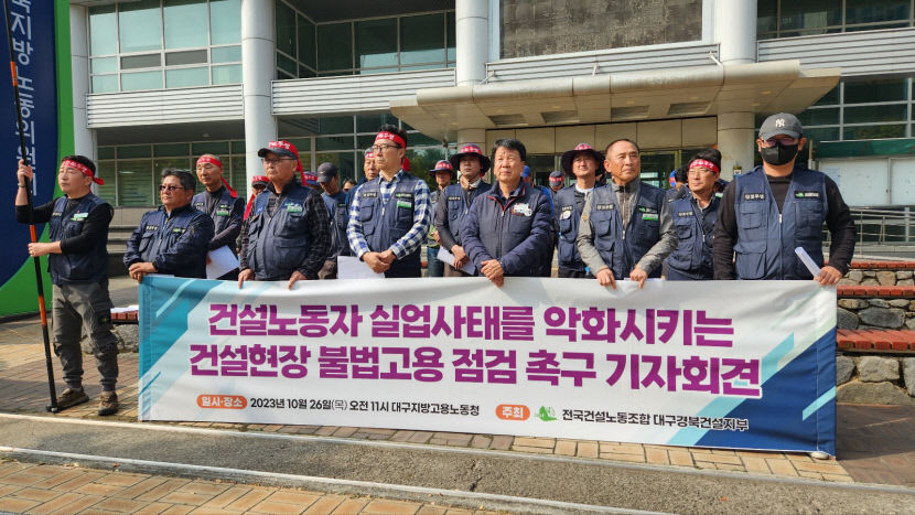 건설노조 고용노동부 불법 고용·하도급 점검·단속하라