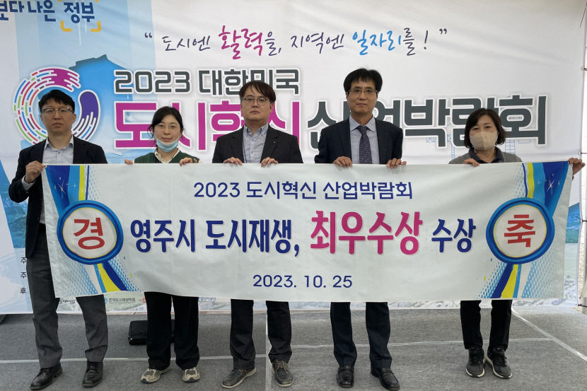 영주시, 2023 도시혁신 산업박람회서 공공부문 혁신정책 최우수