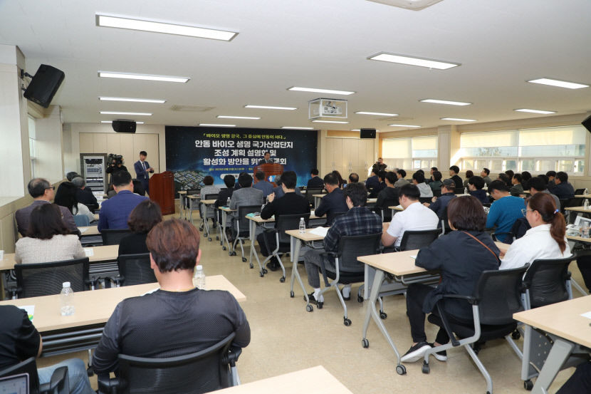 안동바이오생명 국가산단 조성 계획 설명회 및 활성화 방안을 토론회