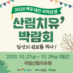 13.2023_백두대간_산림치유_페스티벌(포스터)
