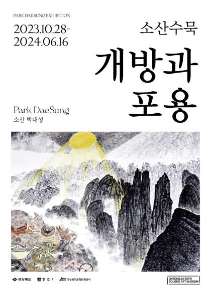 경주솔거미술관, 소산 박대성 화백 소산 수묵 : 개방과 포용 전시회