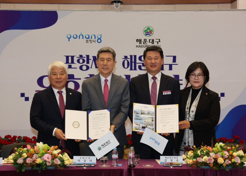포항시, 부산 해운대구와 우호 협력 맞손