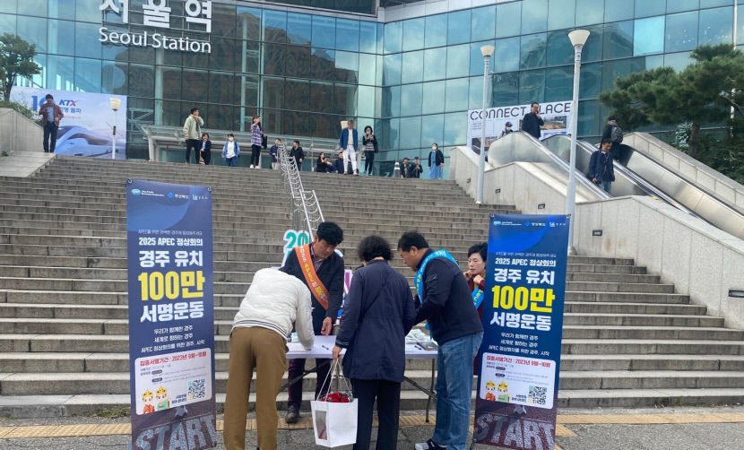 경주시 홍보자문위원, 서울역에서 APEC 정상회의 경주 유치 100만인 서명 운동