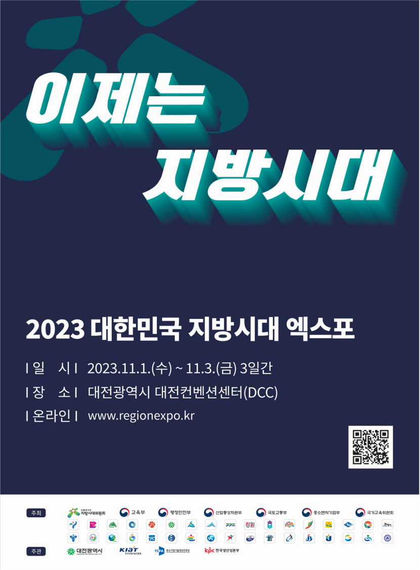 지방자치·균형발전 소통의장…지방시대 엑스포 11월1~3일 대전 개최