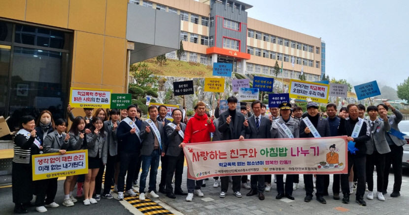 안동경찰서, 학교폭력 예방 사랑의 아침밥 나누기