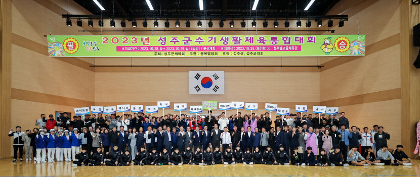 성주군 2023년 성주군수기 생활체육통합대회 개최