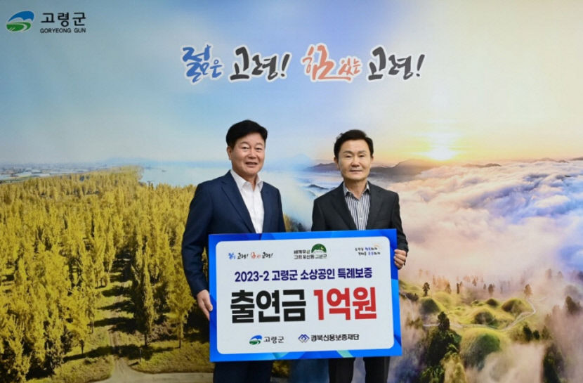경북신용보증재단-고령군, 소상공인 지원 특례보증 업무협약