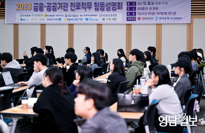 [포토뉴스] 경북대 대구캠퍼스에서 금융·공공기관 진로직무 합동설명회 열려