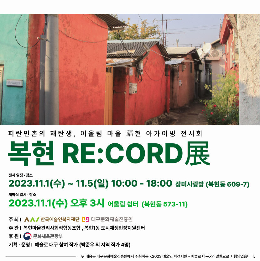 옛집에 주민 삶과 마을 이야기를 담다…복현 RE:CORD 전 개최