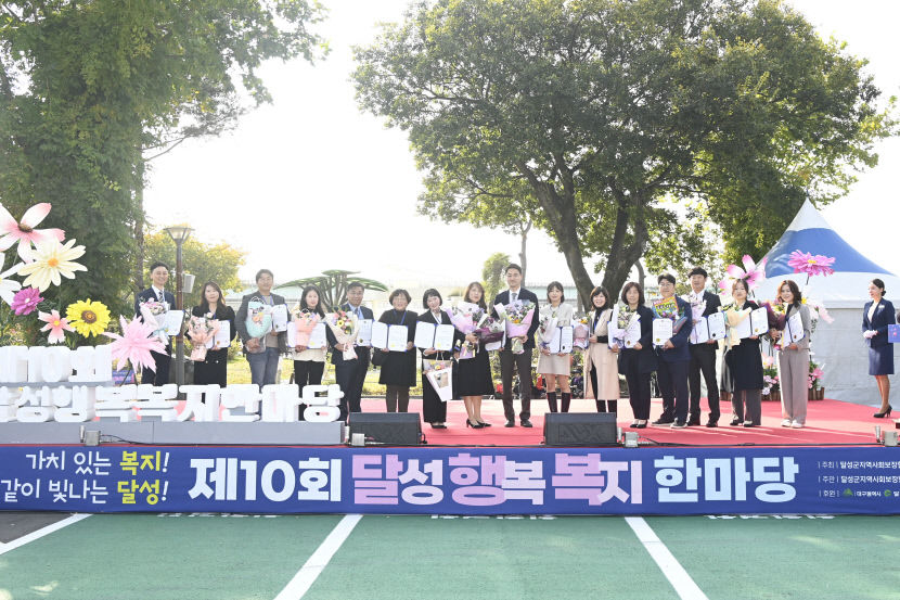 가치 있는 복지! 같이 빛나는 달성!…제10회 달성행복복지한마당 성황리 개최