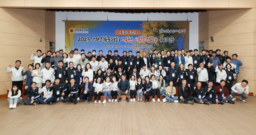 경북도의회, 청송에서 직원 역량강화 워크숍 개최