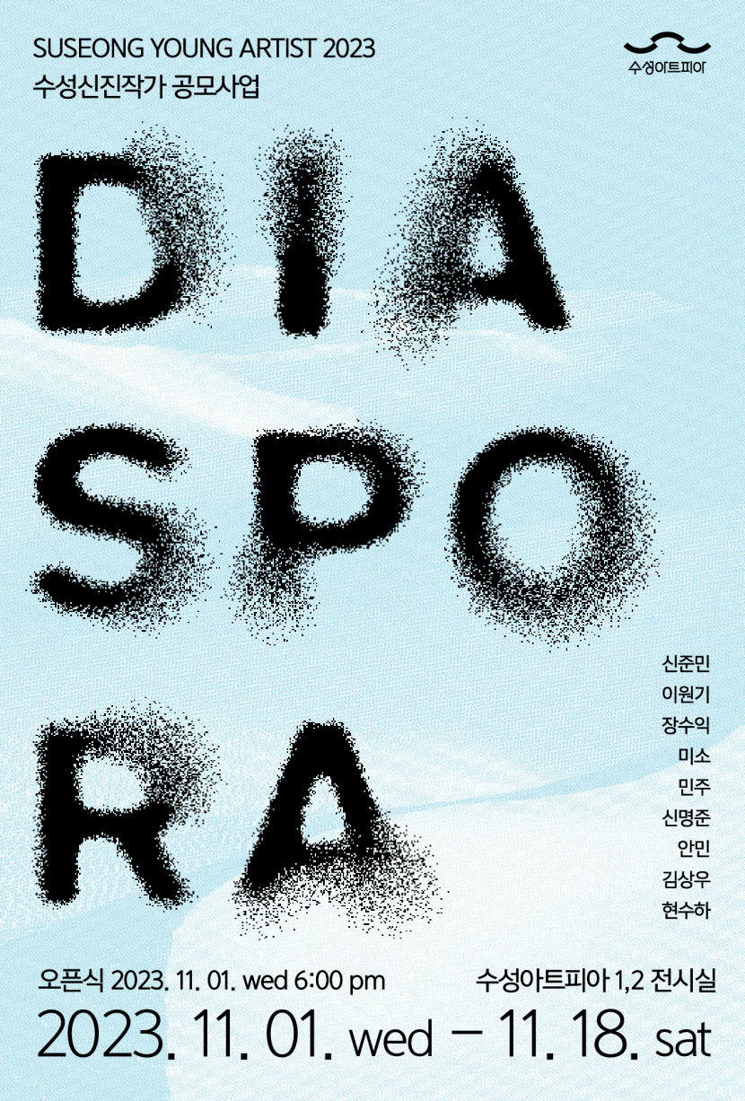 대구 신진작가의 성장을 엿보다 수성신진작가 디아스포라(DIASPORA)展