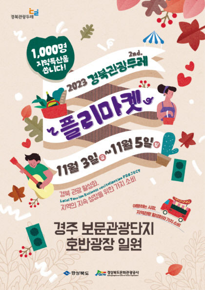 경주 보문관광단지서 3~5일 경북관광 두레 플리마켓 열린다