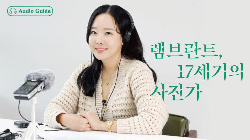 대구서 열리는 렘브란트, 17세기의 사진가 전시, 대중의 뜨거운 관심 이어져