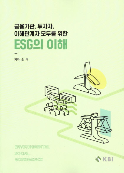 [신간] 금융기관, 투자자, 이해관계자 모두를 위한 ESG의 이해…한 권에 담은 ESG 이슈와 본질