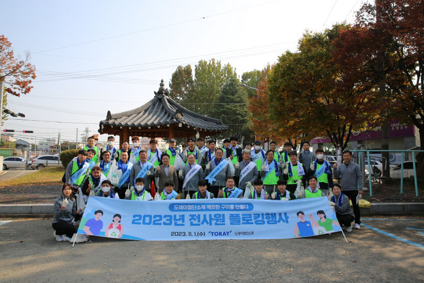도레이첨단소재 깨끗한 구미를 만들다 전 임직원 플로킹 행사