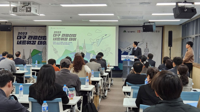 대구 관광산업 활성화 방안은? 2023 대구 관광산업 네트워킹 데이 마무리