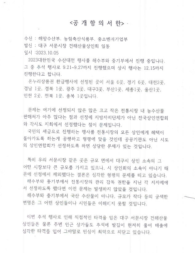 [단독] 수산물 소비촉진행사에 서문시장 건해산물상가가 빠졌다는데…왜?