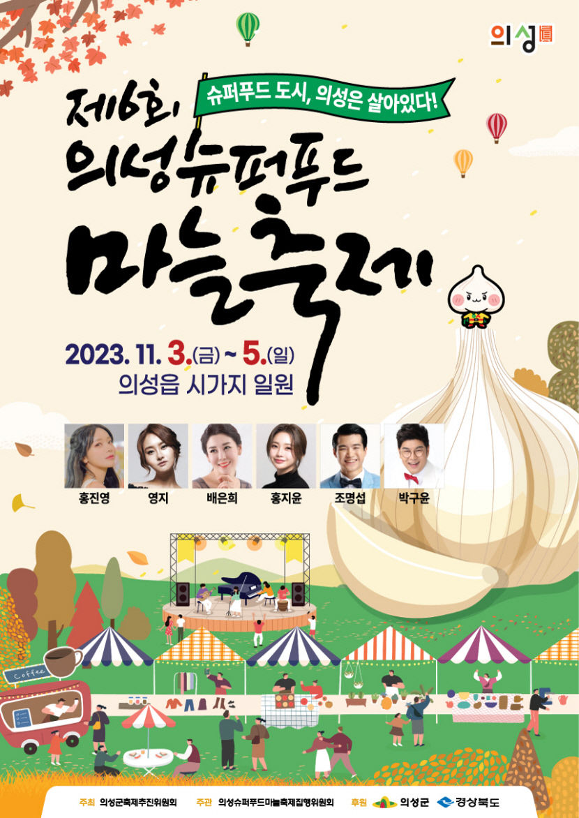 의성군, 의성슈퍼푸드마늘축제 3일 개막