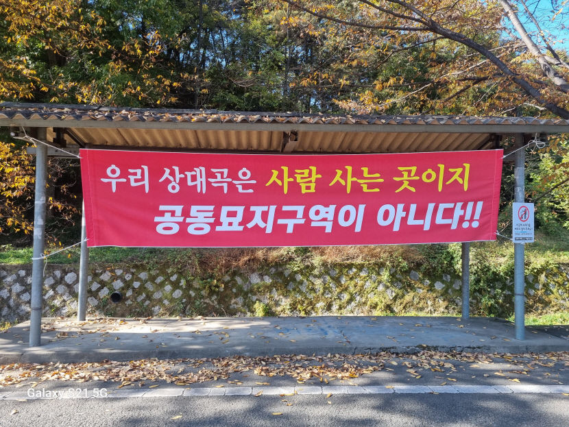 청도 교회서 수천평 매입해 공동묘지 조성?…주민들 절대 반대 교회 사실 무근