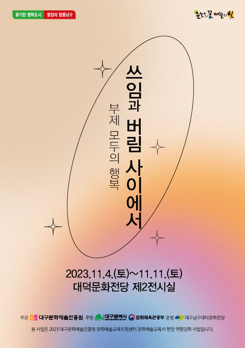 [놓치면 후회!] 대덕문화전당, 11일까지 업사이클링(Upcycling) 전시 쓰임과 버림 사이에서