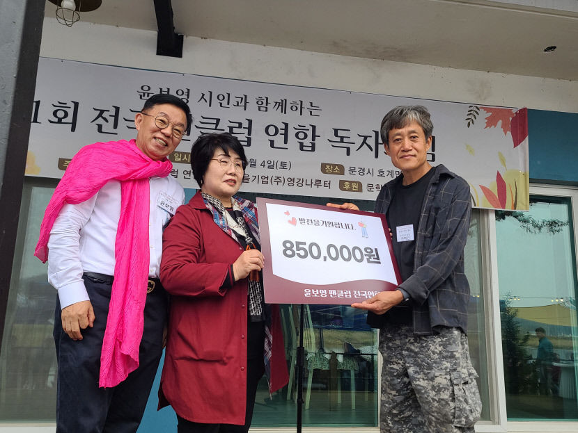 유명 시인 팬클럽 농촌에서 전국 팬모임