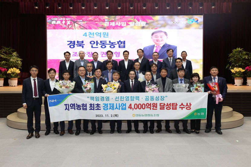 안동농협, 전국 최초 경제사업 4000억원 달성탑 수상
