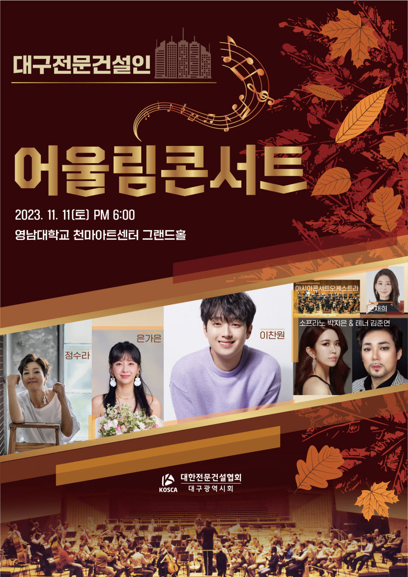 대한전문건설협회 대구시회, 11일 어울림 콘서트…이찬원 온다