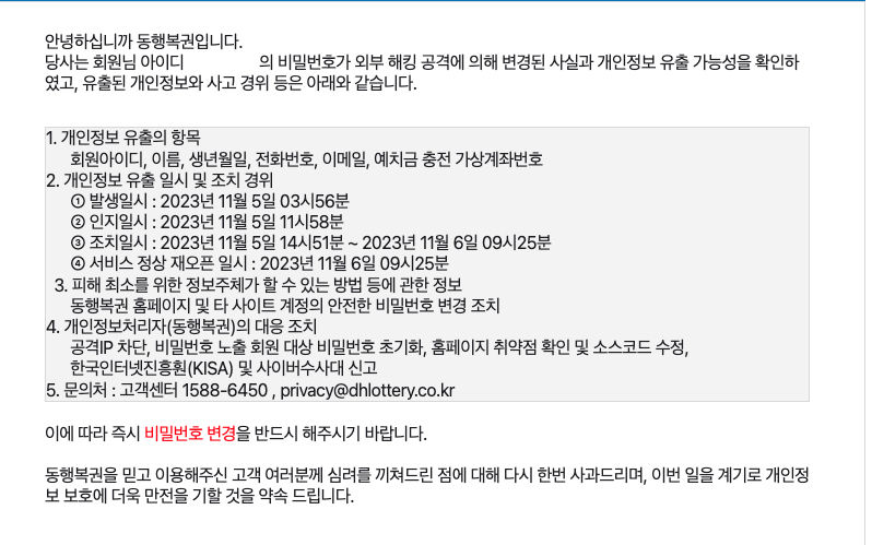 나도 개인정보 털렸을까…동행복권 홈페이지 해킹에 유출 가능성