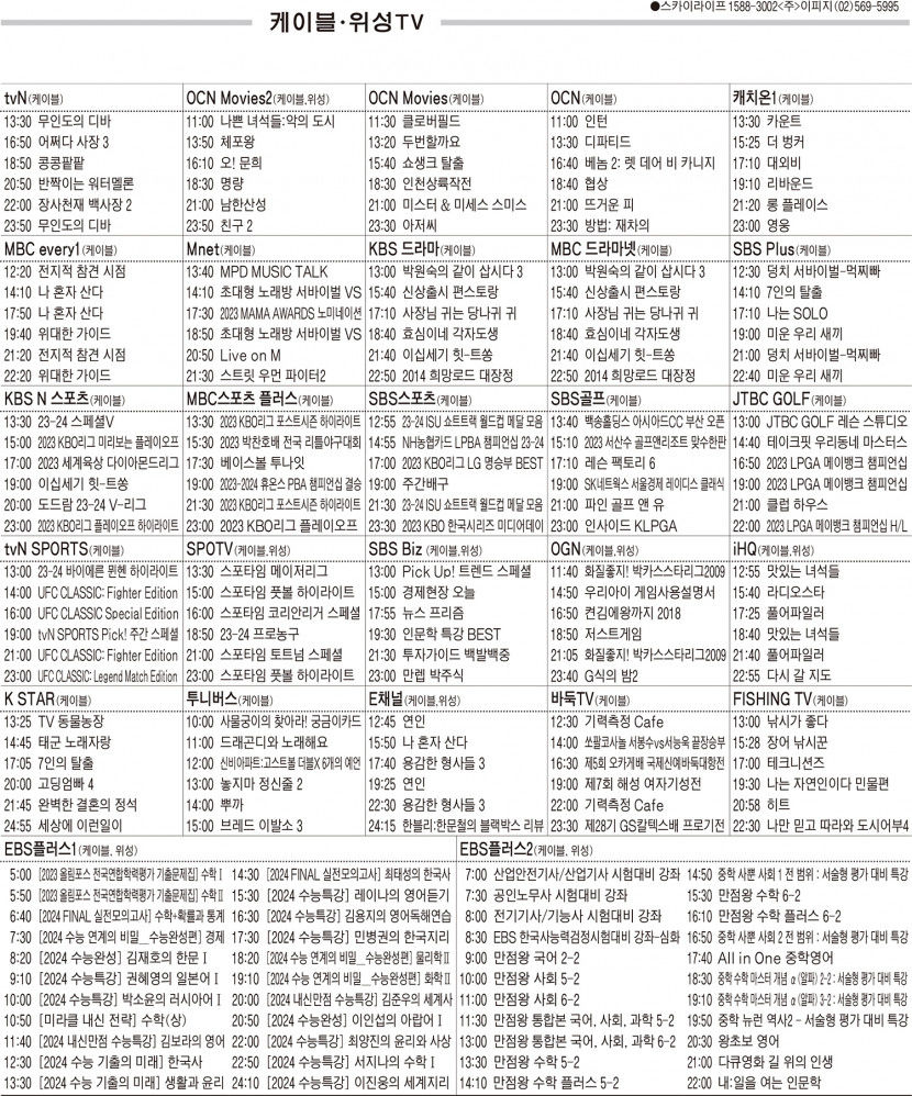 11월6일(월) 케이블·위성TV 편성표