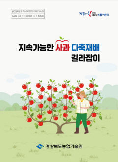 경북도, 전국 최초 사과 다축 재배 매뉴얼 발간