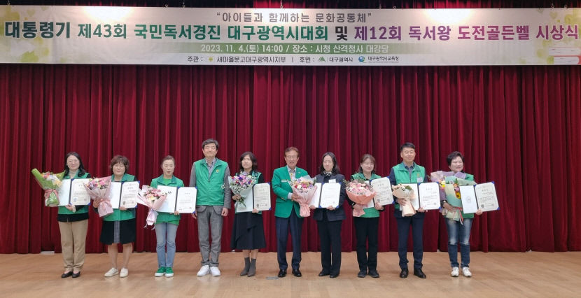 새마을문고 대구지부, 제43회 국민독서경진대회 시상식