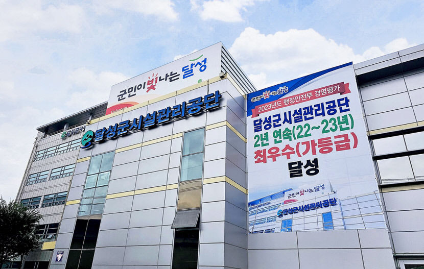 대구 달성군시설관리공단, 행안부 경영평가 2년 연속 최우수 공기업…ESG경영 고도화 사회적책임 실현에 매진