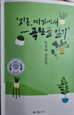 [동네뉴스] 귀촌한 천영애 시인, 경산서 곡란골 일기 북 콘서트