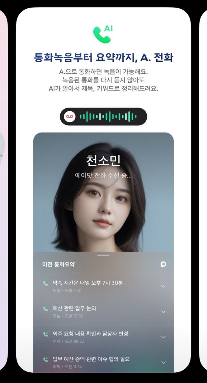 아이폰도 통화 녹음 가능...SK 에이닷 앱 인기