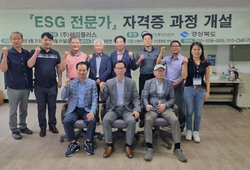 해피플러스,24~25일 구미에서  ESG 경영 전문가 양성 교육