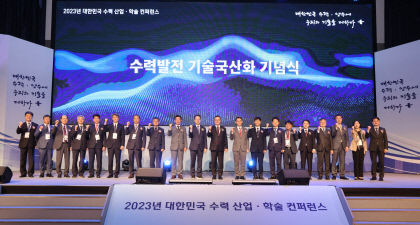 한수원, 대한민국 수력발전 기술 국산화…수력 산업·학술 컨퍼런스