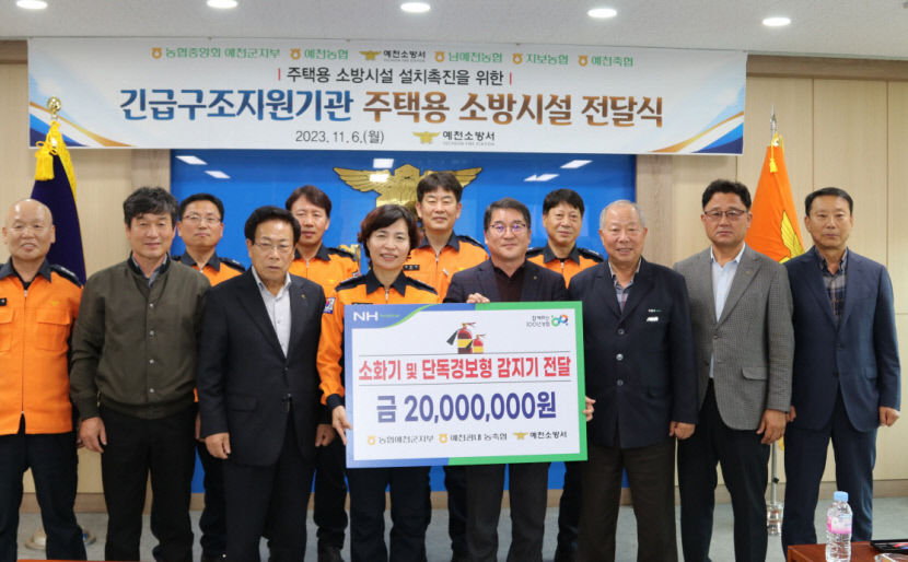 NH농협 예천군지부·지역농축협, 예천소방서에 주택용 소방시설 전달