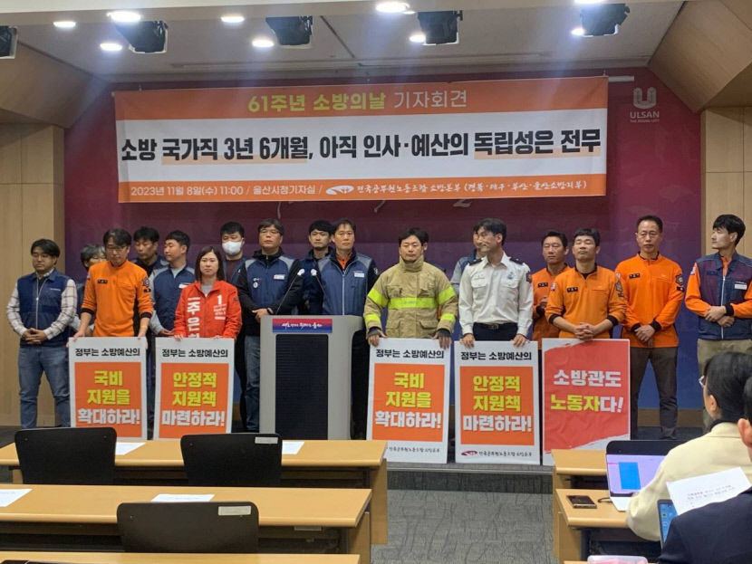 [소방의 날 61주년] 소방노조 국가직 됐지만 인사·예산 독립은 아직