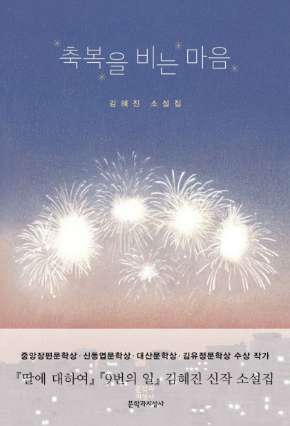 [신간] 축복을 비는 마음…집을 둘러싼 가혹한 현실 속 마음의 이야기