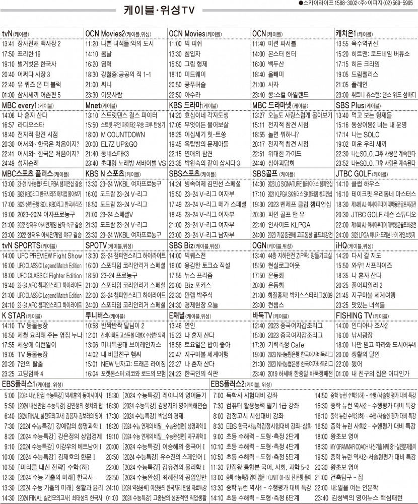 11월9일(목) 케이블·위성TV 편성표