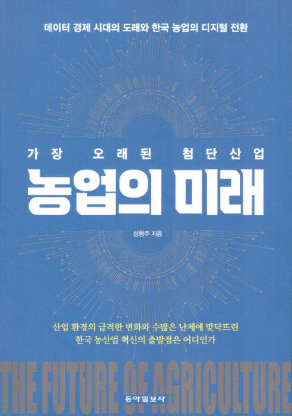 [신간] 가장 오래된 첨단산업 농업의 미래 한국 농업 디지털 전환 혁신 열차를 타라
