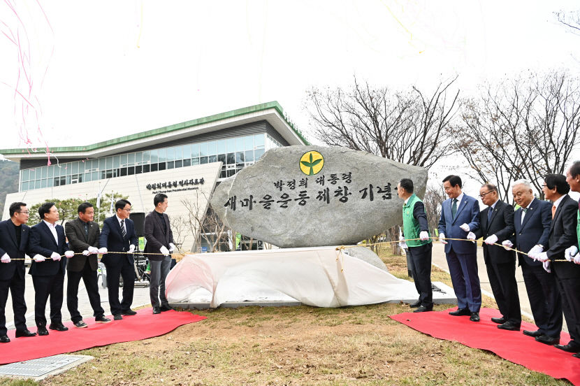 박정희 전 대통령 새마을운동 제창 기념비 제막식