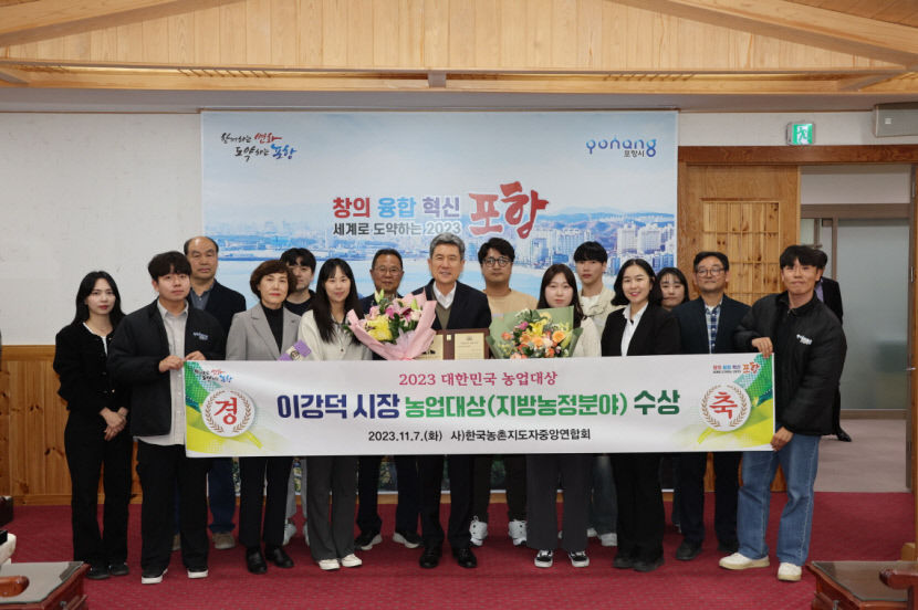 이강덕 시장, 농업 활성화 공로 인정받아 대한민국 농업 대상 수상