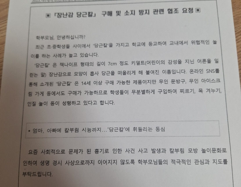 교육현장서 당근칼 퇴출 움직임…대구교육청, 370개 학교에 공문 발송