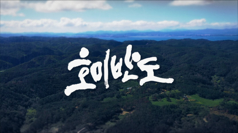 포항 호미반도 다룬 다큐멘터리 방영…시 국가해양정원 추진