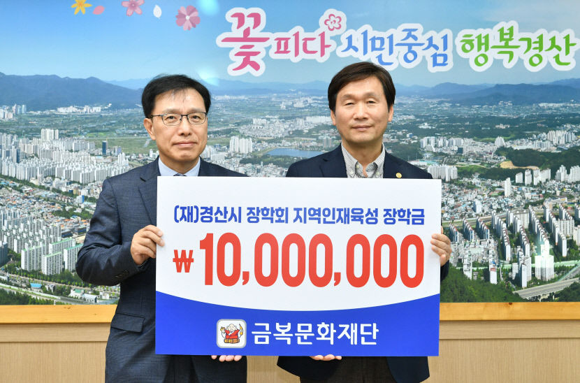 금복문화재단, 경산시장학회에 1천만원 기탁
